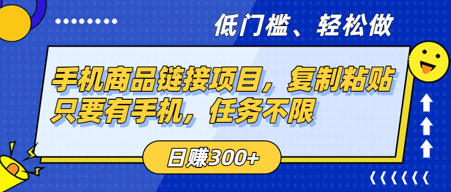 手机商品链接项目，复制粘贴即可，只要有手机，任务不限，日赚300+_北创网