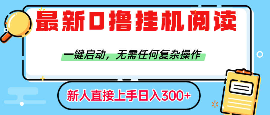 最新0撸挂机阅读赚钱，一键启动，无需任何复杂操作，日入300+_北创网