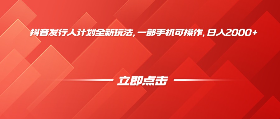 抖音发行人计划全新玩法，一部手机可操作，日入2000+_北创网