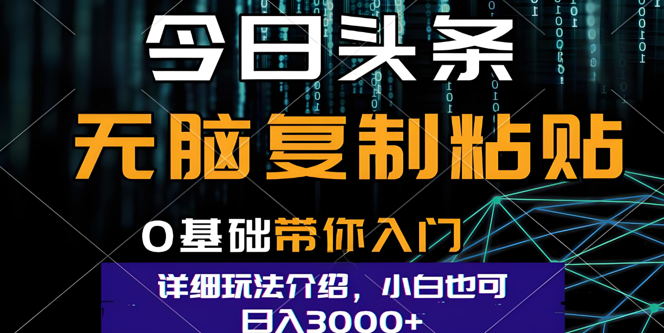 今日头条爆火赛道玩法，利用简单的指令一键生成爆火文章，小白只需无脑复制粘贴即可，单日收益稳定3000+_北创网