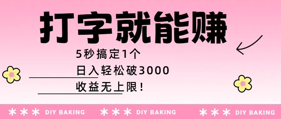 打字就能赚：5秒搞定1个，日入轻松破3000，收益无上限！_北创网
