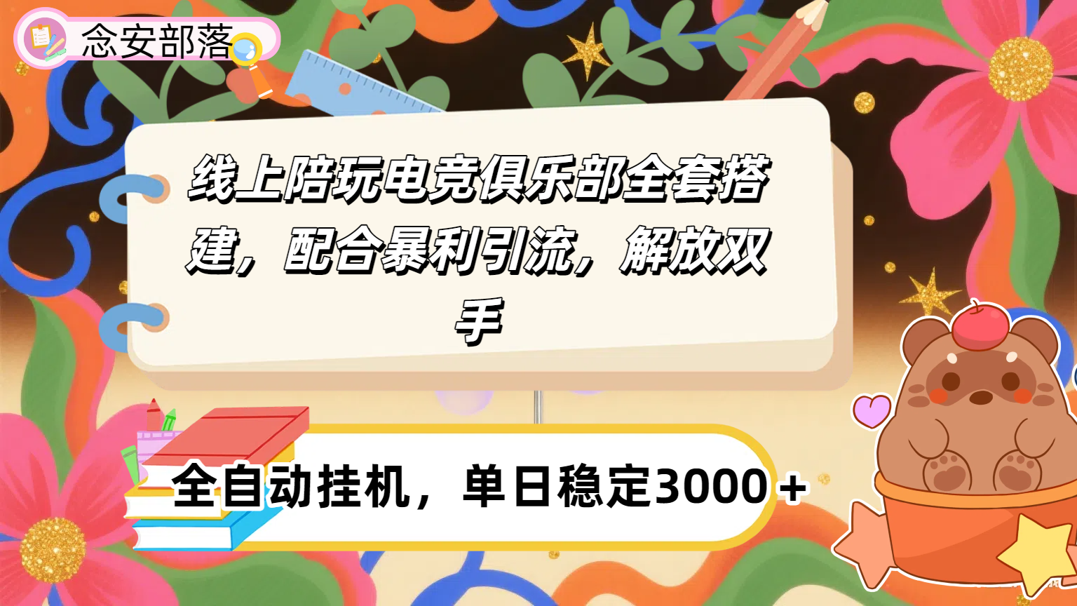 大蓝海市场，线上电竞陪玩俱乐部，配合暴利引流，全自动变现，日入多张。可以做一辈子的项目。_北创网