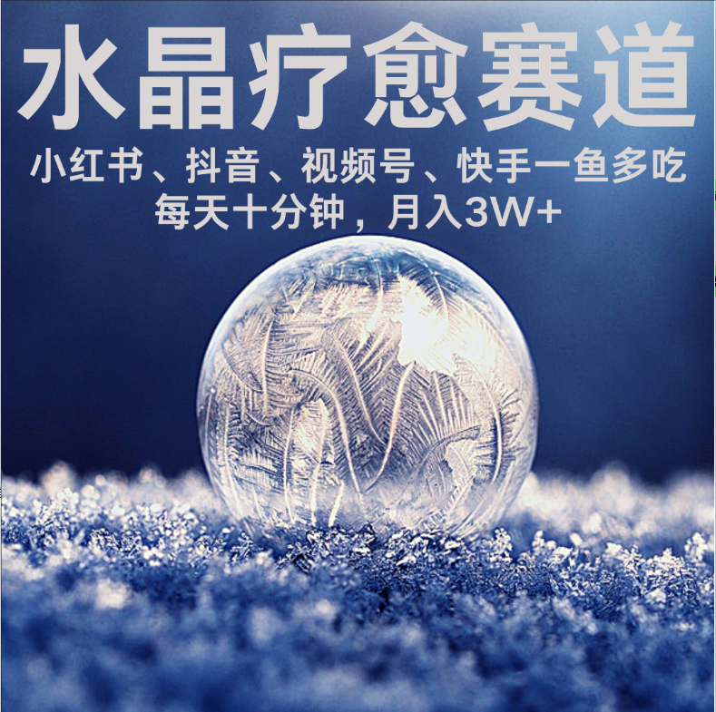 水晶疗愈赛道 小红书 蝴蝶号 抖音 快手都可做  每日轻松十分钟 月赚米3W+  抓紧冲！_北创网