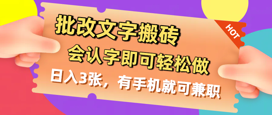 批改文字搬砖，会认字即可轻松做，日入3张，有手机就可兼职_北创网