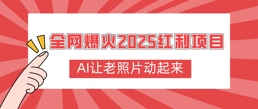 全网爆火2025红利项目，AI让老照片动起来，新手也能快速上手_北创网