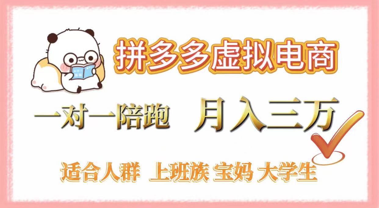 拼多多虚拟电商，一对一陪跑，月入3万，0囤货，轻资产，不发货_北创网