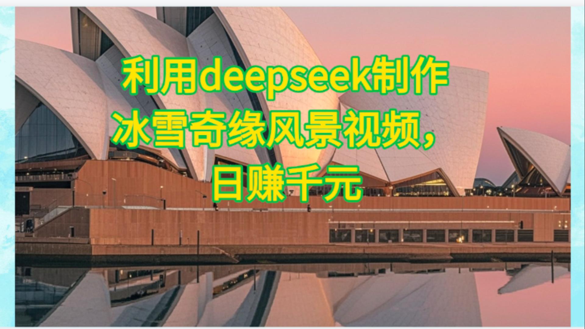利用Deepseek制作，冰雪风景视频_北创网