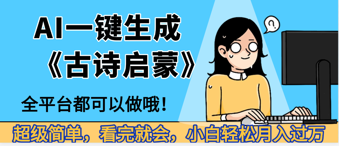妈呀！现在的AI真的是太强大了，AI一键生成《古诗启蒙》这个赛道太赚的啦，无脑操作，会复制粘贴就会_北创网