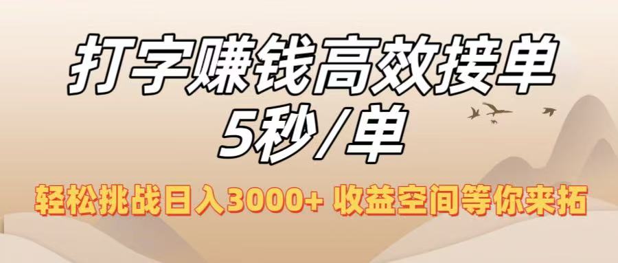 打字赚钱高效接单5秒/单，轻松挑战日入3000+，收益空间等你来拓！_北创网