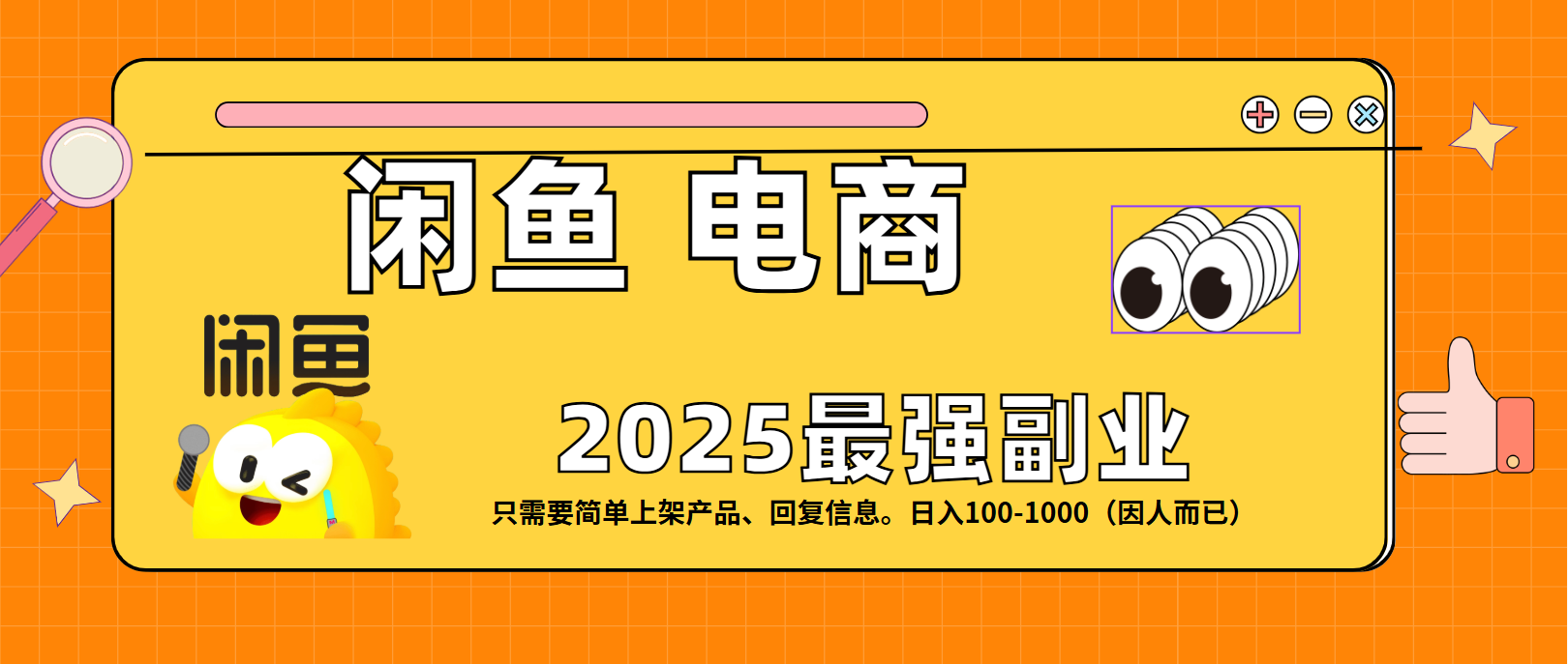 闲鱼电商 潮玩赛道，日入100-1000_北创网
