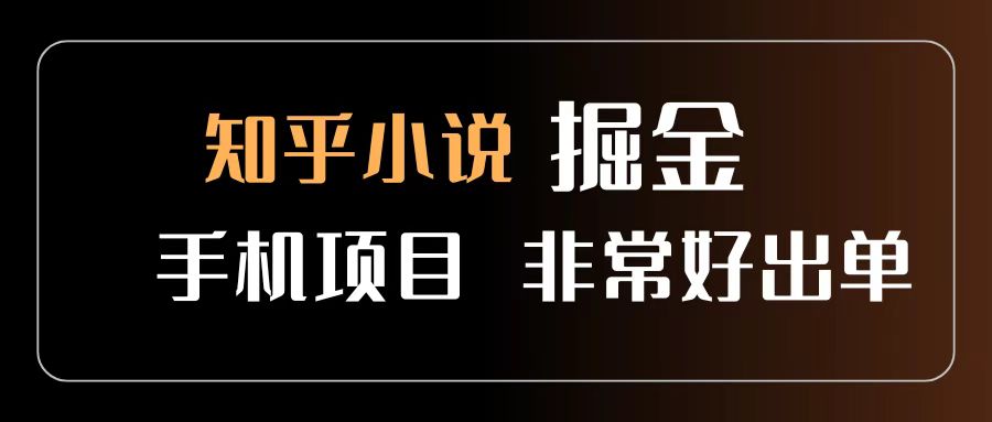 知乎图文小说掘金项目 非常好出单 用手机就可以做 新手一天轻松500+_北创网