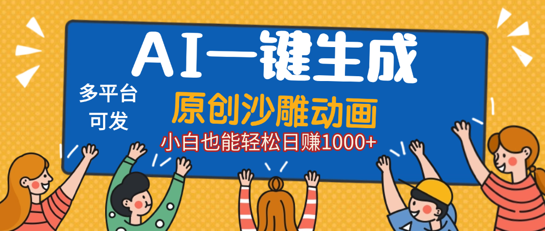 AI一键生成沙雕动画，轻松日入1000+，条条爆款，小白秒上手_北创网