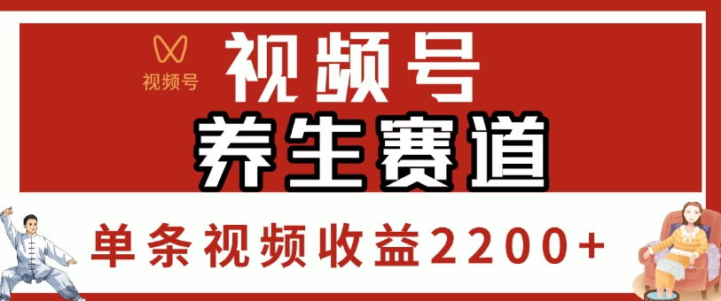 视频号，养生赛道，单条视频收益2200+_北创网