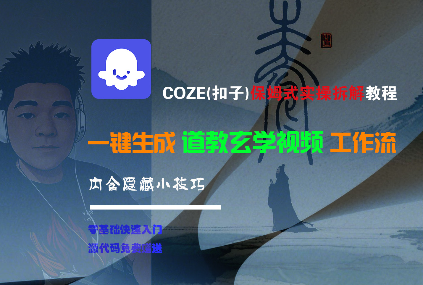 【Coze实操教程】Coze工作流一键生成“道教玄学“短视频!工作流全流程保姆级教学 !2分钟一键生成无人工干预，零基础小白保姆级教程!_北创网