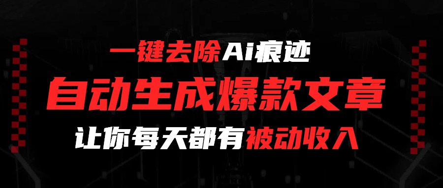 一键去除Ai痕迹，全自动生成爆款文章，让你每天都有睡后收入_北创网