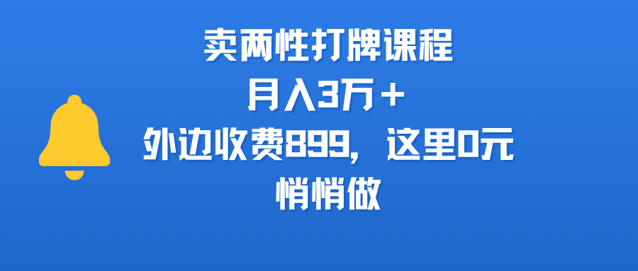 卖两性打牌课程，月入3万＋外边收费899的课程，这里0元，悄悄做_北创网