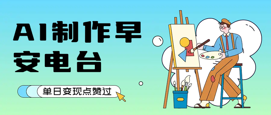 用AI制作早安电台，单日变现1000+，条条点赞过万_北创网
