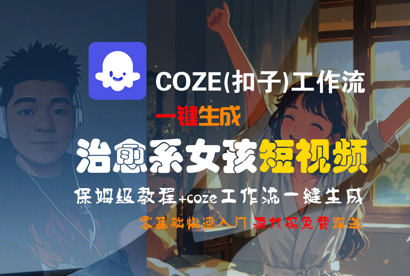 【Coze实操教程】Coze工作流一键生成“治愈系女孩“短视频!工作流全流程保姆级教学 !1分钟一键生成无人工干预，零基础小白保姆级教程!_北创网