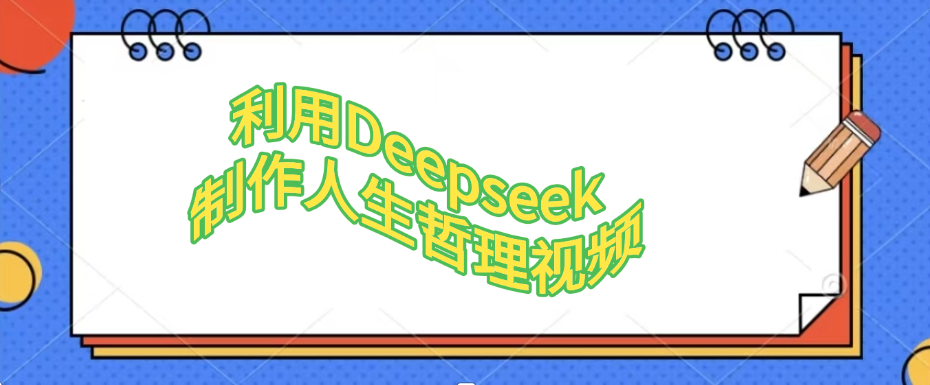 利用Deepseek，制作人生哲理视频_北创网
