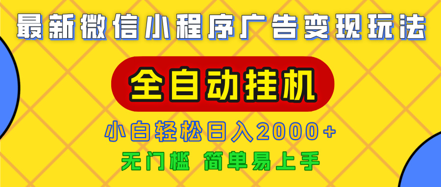 广告变现最新玩法，微信小程序，全自动挂机，小白也能轻松日入2000+_北创网