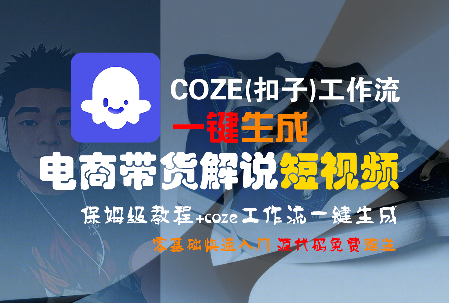 【Coze实操教程】Coze工作流一键生成“电商带货解说“短视频!工作流全流程保姆级教学 !2分钟一键生成无人工干预，零基础小白保姆级教程!_北创网