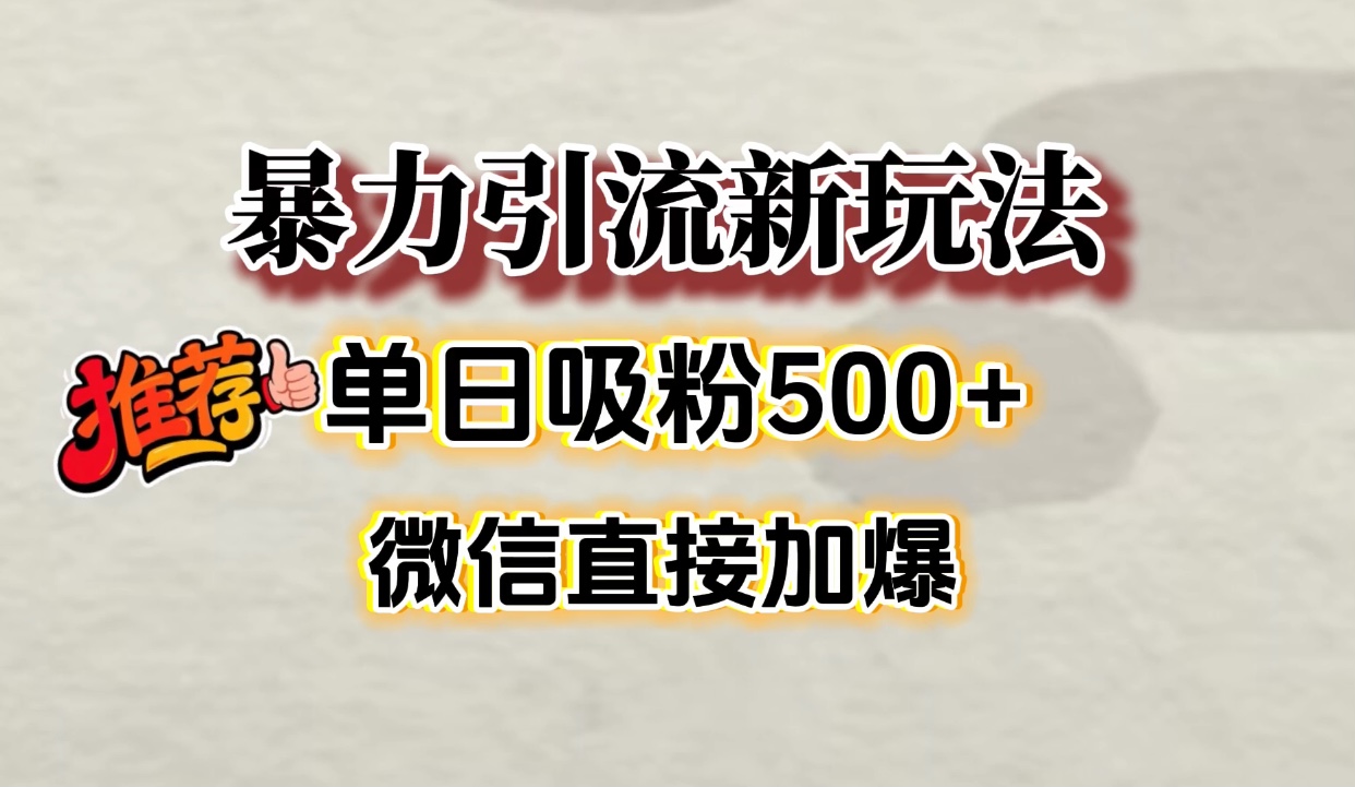 微信加爆的引流超级方法，单日吸粉500➕_北创网
