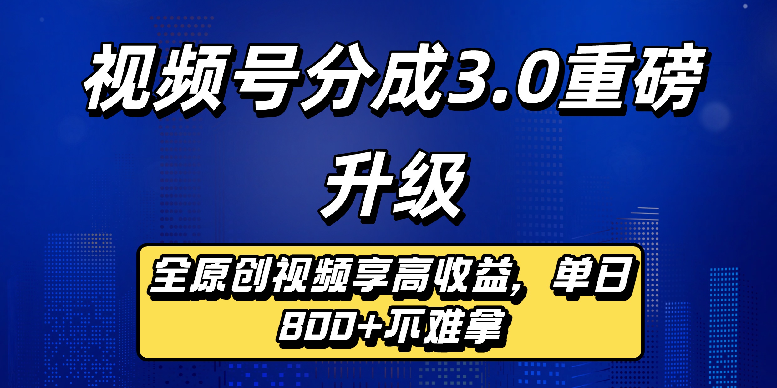 视频号分成3.0重磅升级：全原创视频享高收益，单日800+不难拿_北创网