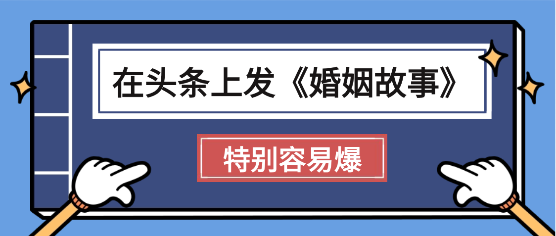 天呐!我最近在头条上发《婚姻故事》二创小故事，真的是条条是爆款，昨天创作者收益703_北创网