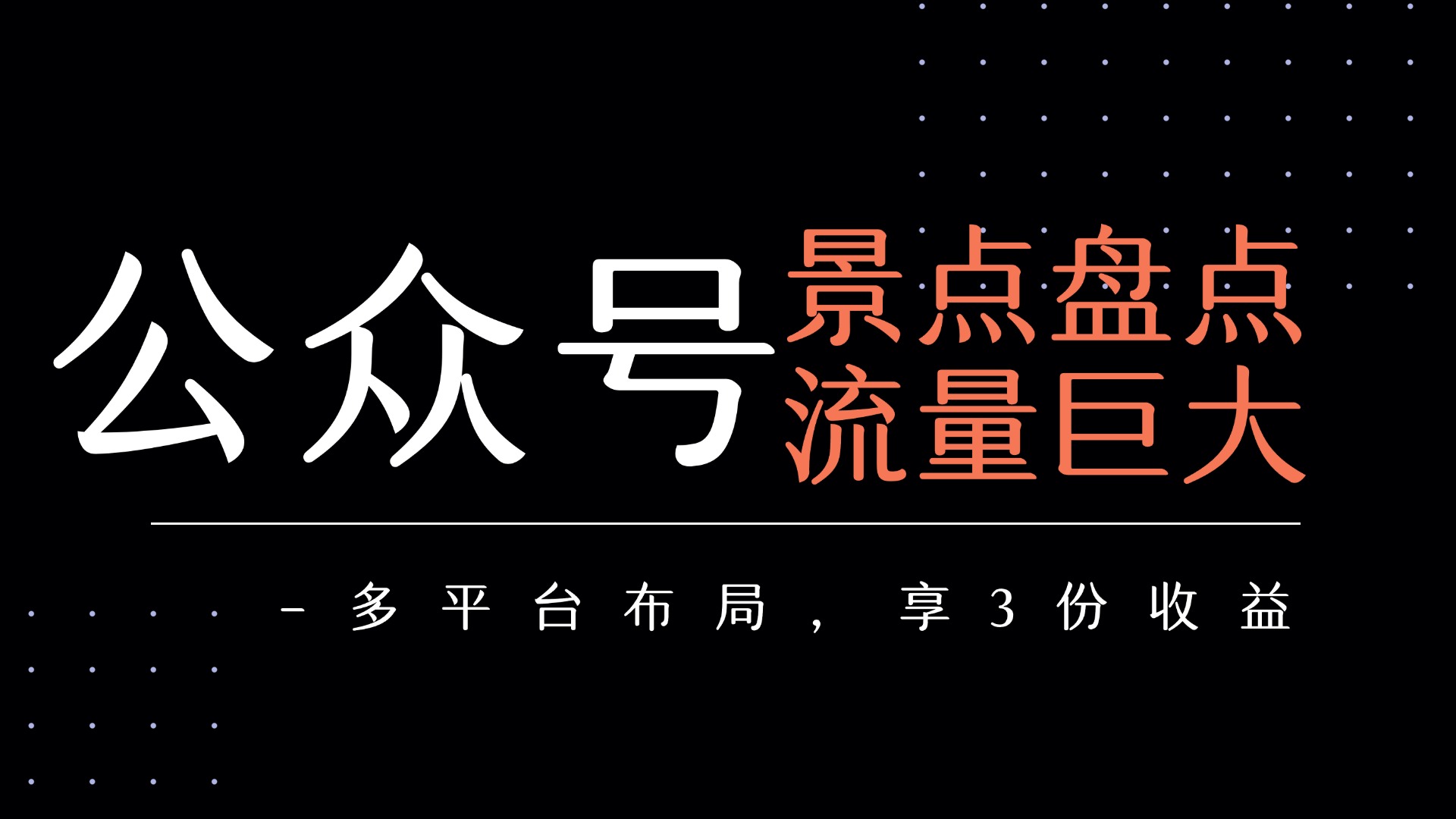 公众号流量主-景点盘点 流量巨大 多平台布局享3份收益_北创网