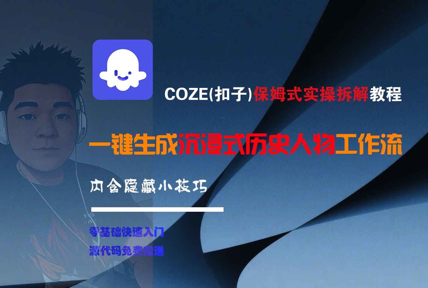 COZE-一键生成沉浸式历史人物工作流_北创网