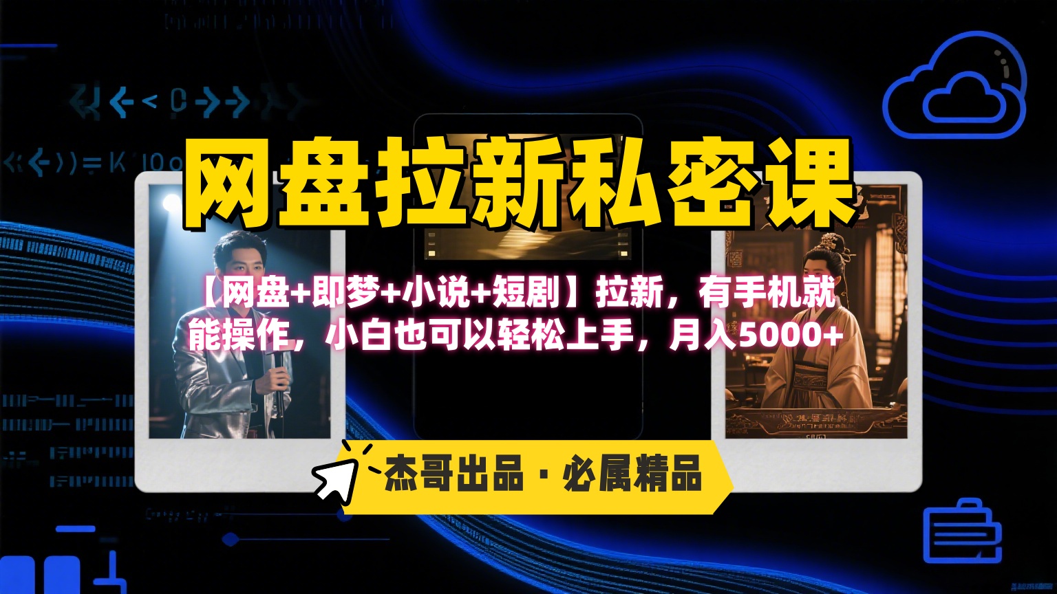 《网盘拉新私密课》第三期躺赚玩法，【网盘+即梦+小说+短剧】拉新，有手机就能操作，小白也可以轻松上手，月入5000+_北创网