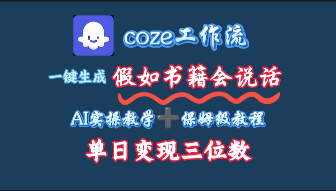 用coze工作流一键生成抖音爆款视频，复制粘贴即可，一分钟一条视频，单日变现三位数_北创网