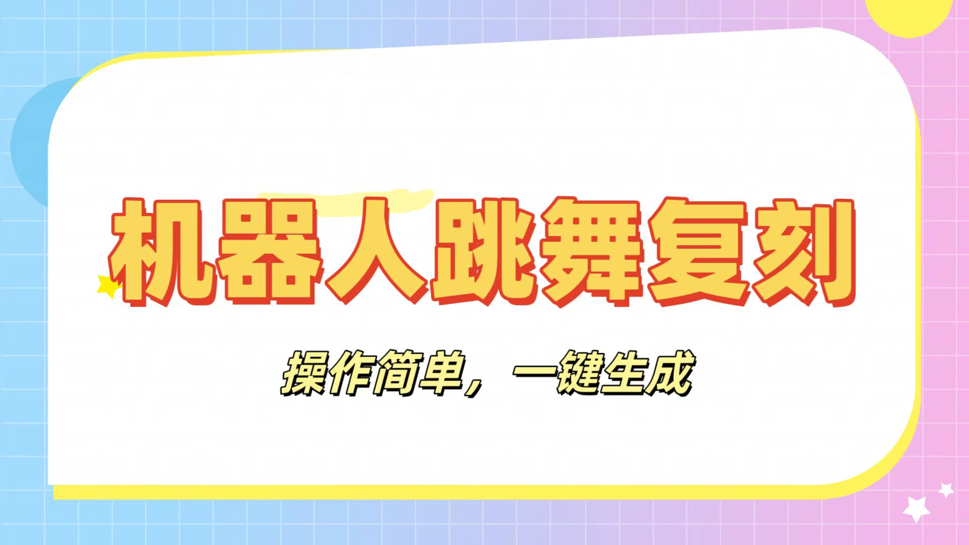 机器人复刻教程：AI机器人搞怪视频，操作简单，一键去重，轻松日入3张_北创网