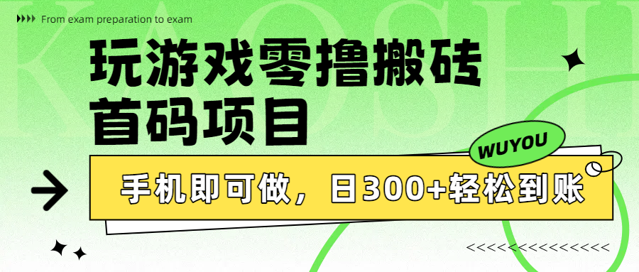 玩游戏零撸搬砖，首码项目，手机即可做，日300+轻松到账_北创网