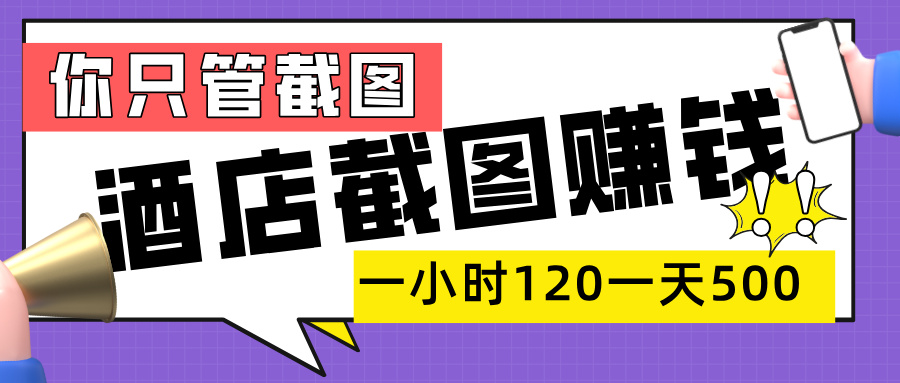 美团酒店截图，一部手机在家做，一小时 120，一天 500+，你只管截图_北创网