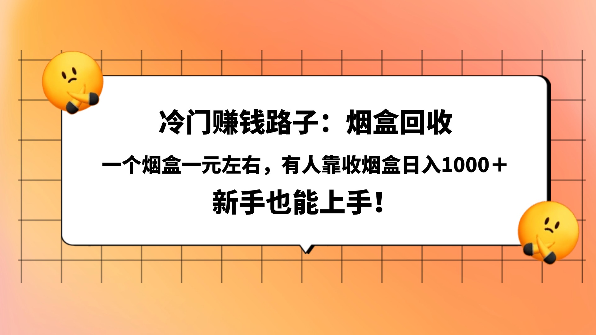 冷门赚钱路子：烟盒回收，一个烟盒一元左右，有人靠收烟盒日入1000＋，新手也能上手！_北创网
