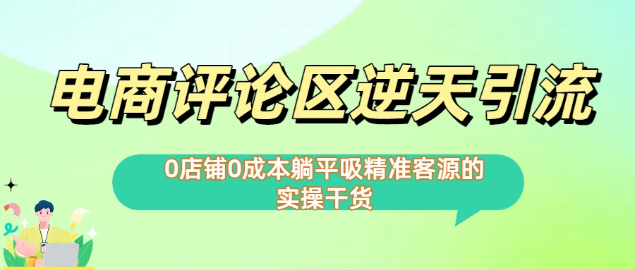 0店铺0成本!电商评论区逆天引流，躺平吸精准客源的实操干货【下面那个简介错了】_北创网