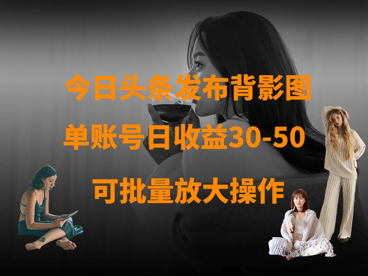 今日头条发布背影图 单账号日收益30-50 可放大操作_北创网