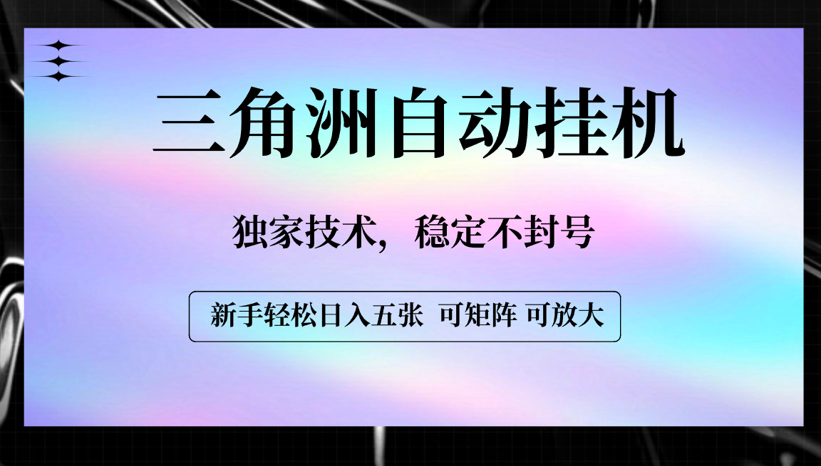 【三角洲自动挂机】独家技术，稳定不封号，轻松日入五张_北创网