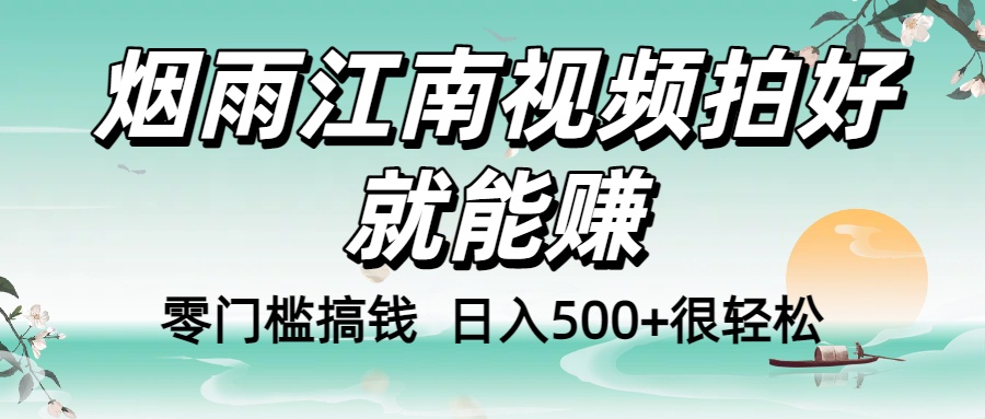 零门槛搞钱！烟雨江南视频拍好就能赚，日入500+很轻松，【下面那个删了，封面错了，这个发的时候记得把标题处理下哈】_北创网