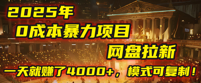 2025年，一个“0成本”的暴力项目：靠“网盘拉新”，有人一天就赚了4000+，模式可复制！_北创网