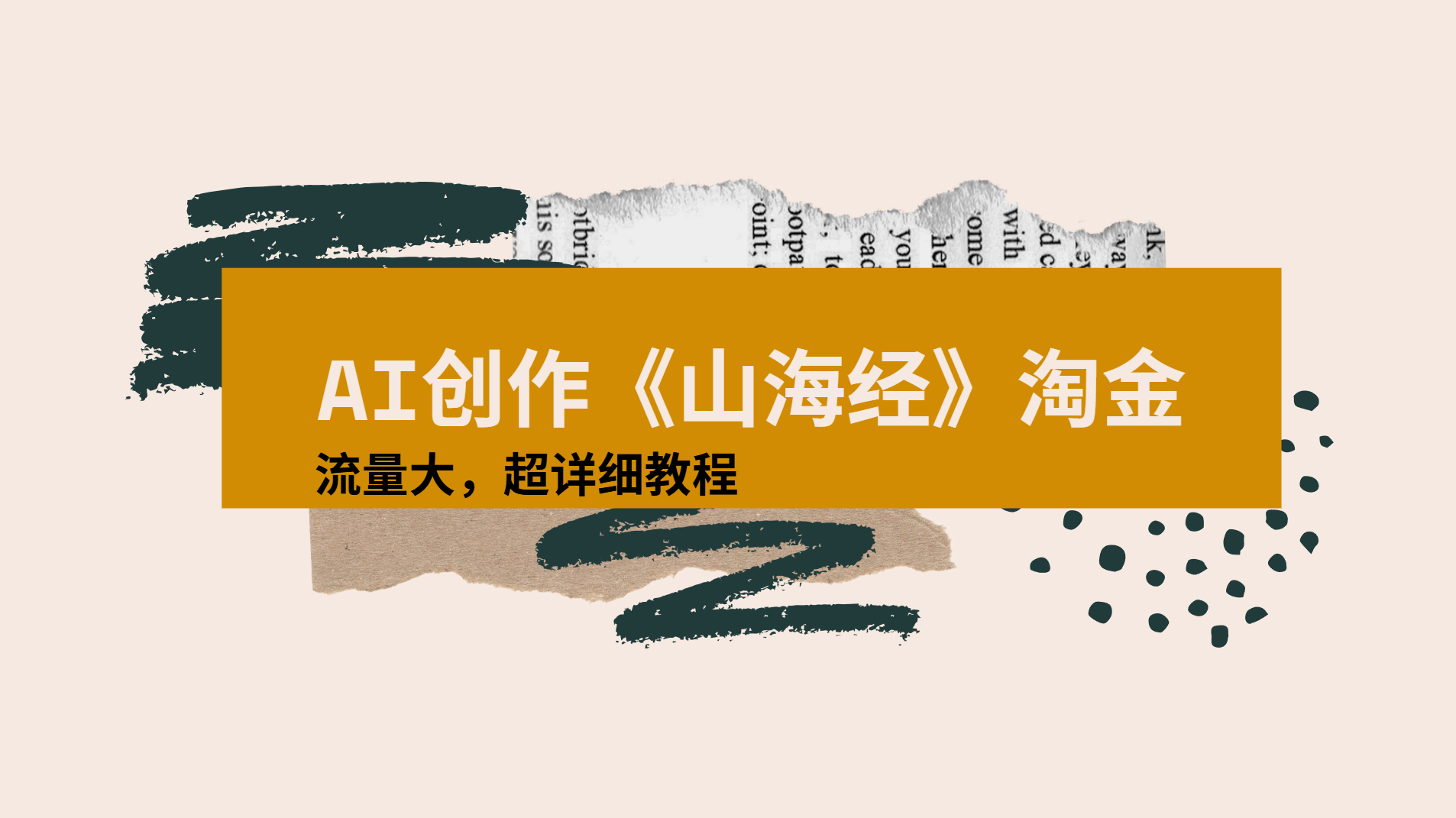 AI创作《山海经》奇珍异兽，超现实画风视频，流量大易爆款附详细教程_北创网