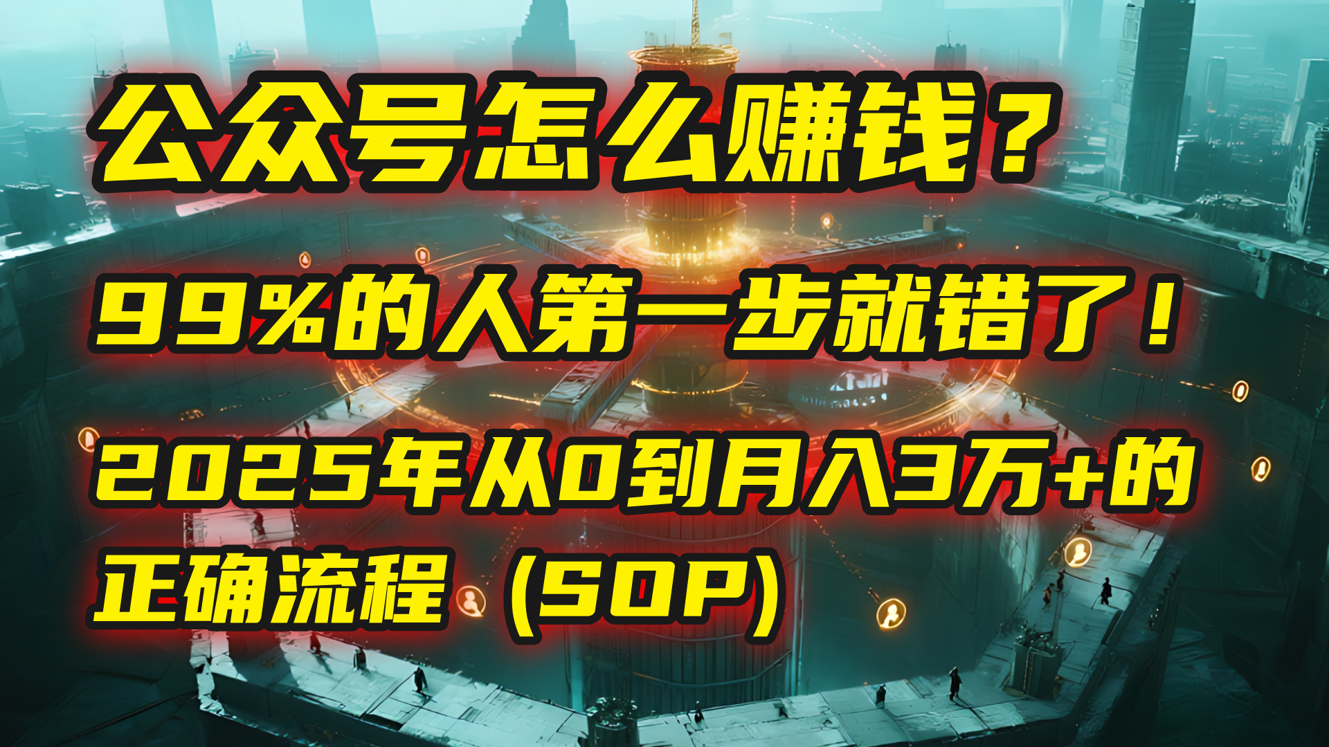 公众号怎么赚钱？| 马哥揭秘：99%的人第一步就错了！2025年从0到月入3万+的正确流程 (SOP)_北创网