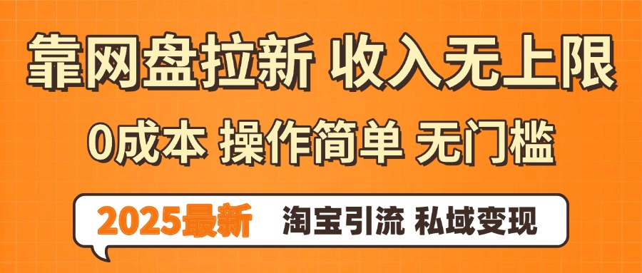 0门槛0成本 操作简单无门槛！2025最新网盘拉新玩法,小白福利重磅来袭_北创网
