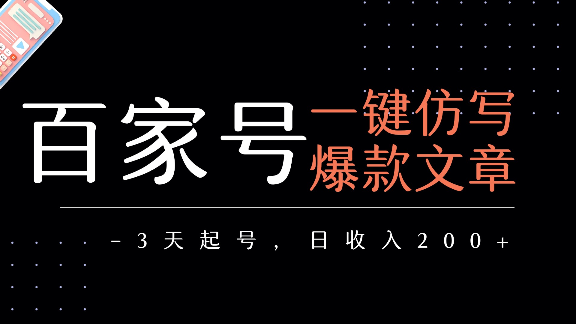 百家号一键仿写爆款文章   3天起号  日均收益200+_北创网