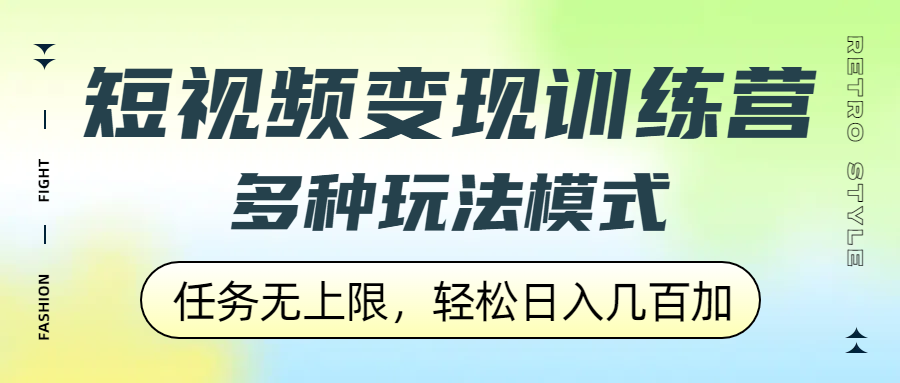 短视频变现训练营，多种玩法模式，任务无上限，轻松日入几百加_北创网