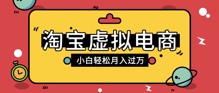 淘宝虚拟电商项目，配合网盘拉新玩法，新手小白轻松月入过万，外面收费1980的项目_北创网