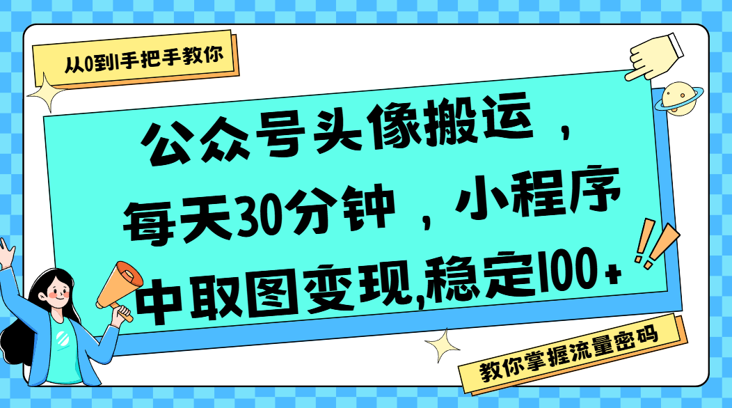 公众号头像搬运，每天30分钟，小程序中取图变现,稳定100+_北创网
