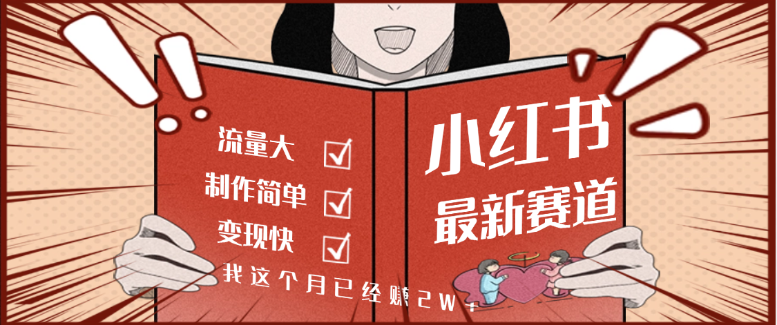 【劲爆】小红书的这个赛道，流通真是太好了，我这个月已经赚2W+_北创网