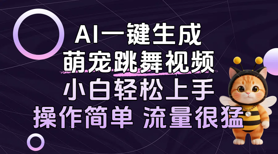 AI一键生成萌宠跳舞视频，小白轻松上手，操作简单流量猛！_北创网